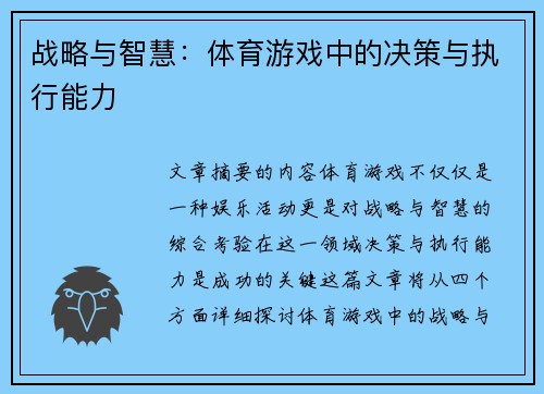 战略与智慧：体育游戏中的决策与执行能力