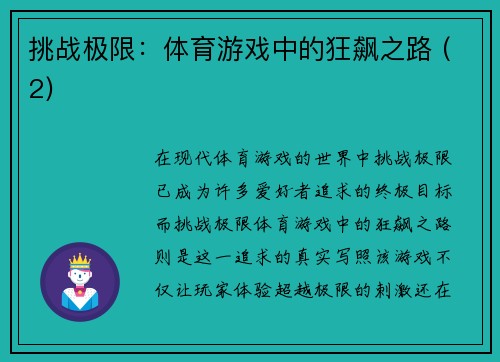 挑战极限：体育游戏中的狂飙之路 (2)