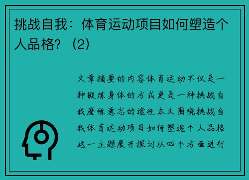 挑战自我：体育运动项目如何塑造个人品格？ (2)