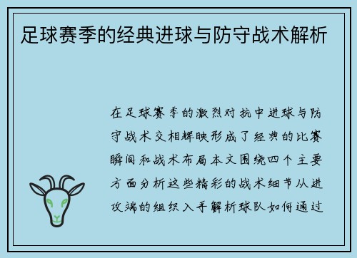 足球赛季的经典进球与防守战术解析