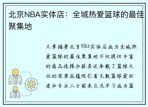 北京NBA实体店：全城热爱篮球的最佳聚集地