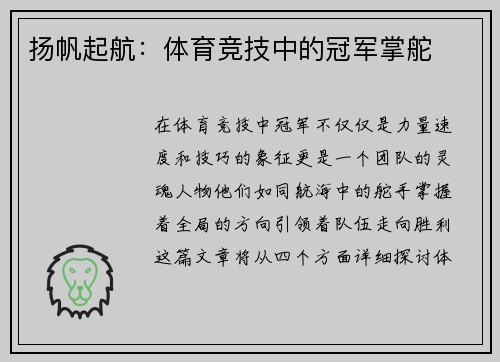 扬帆起航：体育竞技中的冠军掌舵