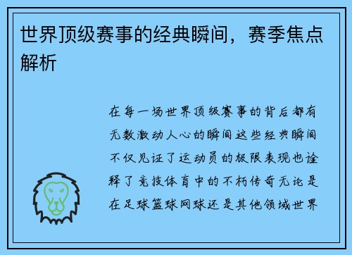 世界顶级赛事的经典瞬间，赛季焦点解析