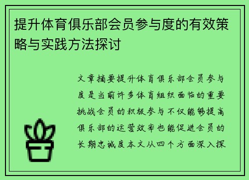 提升体育俱乐部会员参与度的有效策略与实践方法探讨