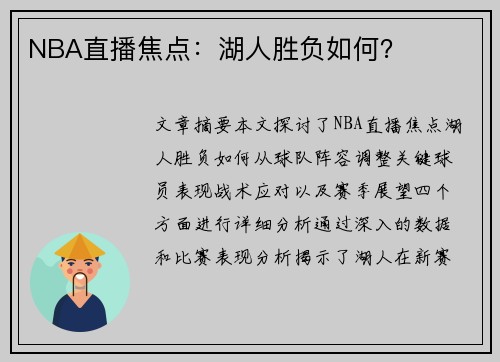 NBA直播焦点：湖人胜负如何？