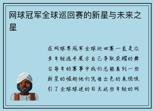 网球冠军全球巡回赛的新星与未来之星