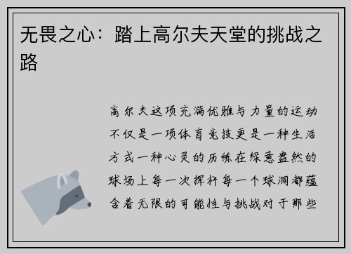 无畏之心：踏上高尔夫天堂的挑战之路