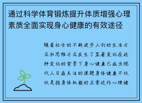 通过科学体育锻炼提升体质增强心理素质全面实现身心健康的有效途径