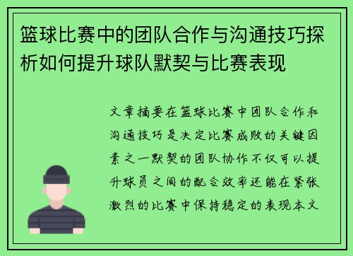 篮球比赛中的团队合作与沟通技巧探析如何提升球队默契与比赛表现