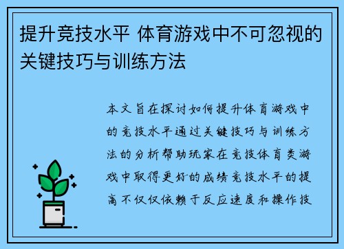 提升竞技水平 体育游戏中不可忽视的关键技巧与训练方法