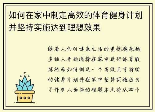 如何在家中制定高效的体育健身计划并坚持实施达到理想效果