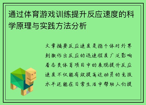 通过体育游戏训练提升反应速度的科学原理与实践方法分析