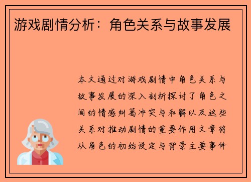 游戏剧情分析：角色关系与故事发展