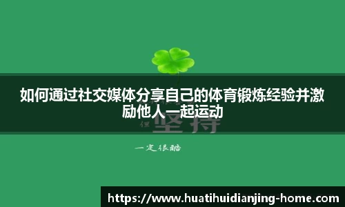 如何通过社交媒体分享自己的体育锻炼经验并激励他人一起运动