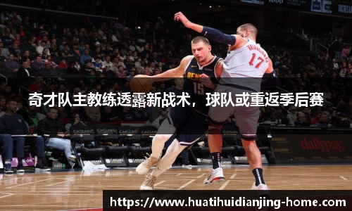 奇才队主教练透露新战术，球队或重返季后赛