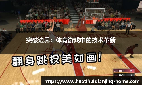 突破边界：体育游戏中的技术革新