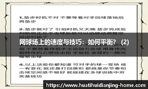 网球场上的速度与技巧：如何平衡？ (2)