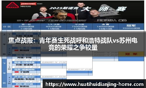 焦点战报：青年赛生死战呼和浩特战队vs苏州电竞的荣耀之争较量