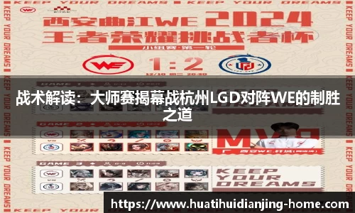 战术解读：大师赛揭幕战杭州LGD对阵WE的制胜之道