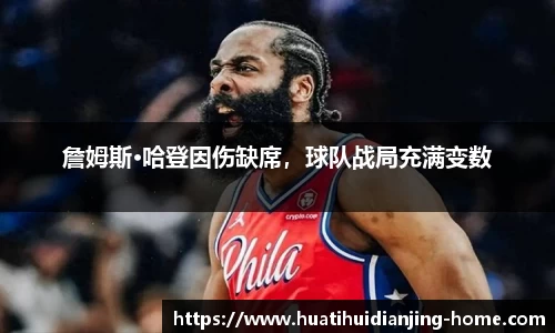 詹姆斯·哈登因伤缺席，球队战局充满变数