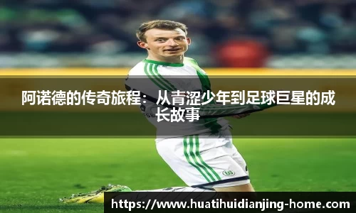 阿诺德的传奇旅程：从青涩少年到足球巨星的成长故事