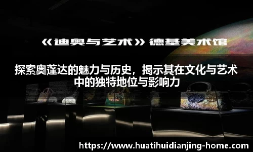 探索奥蓬达的魅力与历史，揭示其在文化与艺术中的独特地位与影响力