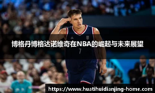 博格丹博格达诺维奇在NBA的崛起与未来展望