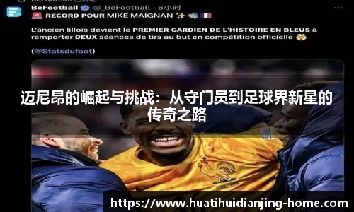 迈尼昂的崛起与挑战：从守门员到足球界新星的传奇之路